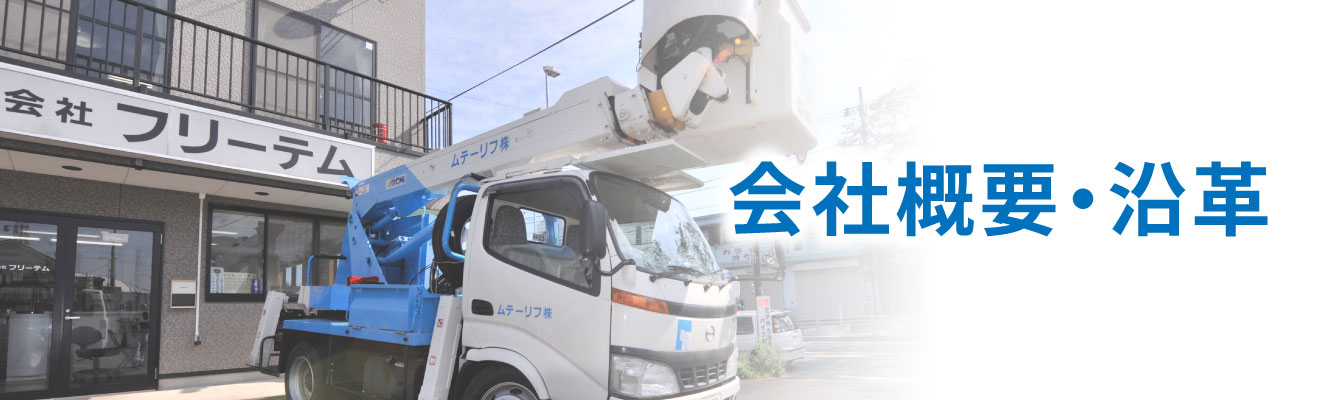 会社概要・沿革