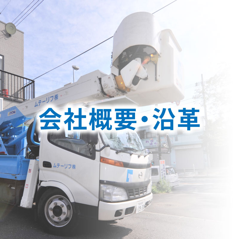 会社概要・沿革