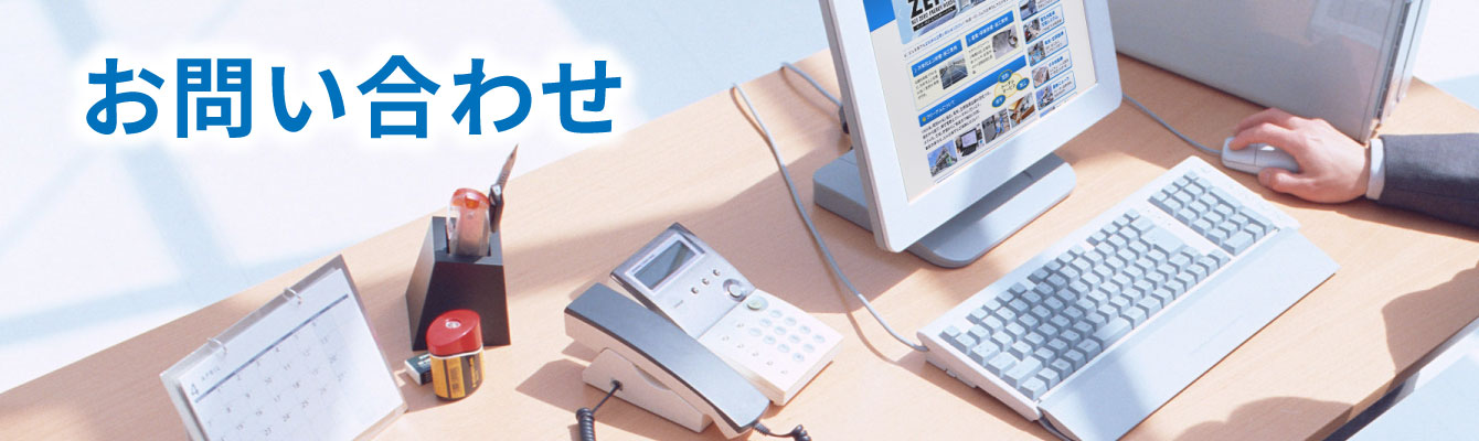 お問い合わせ