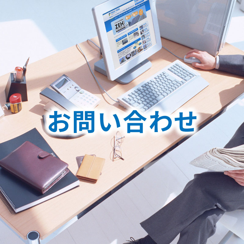 お問い合わせ