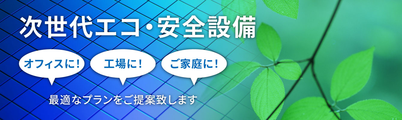 次世代エコ・安全設備