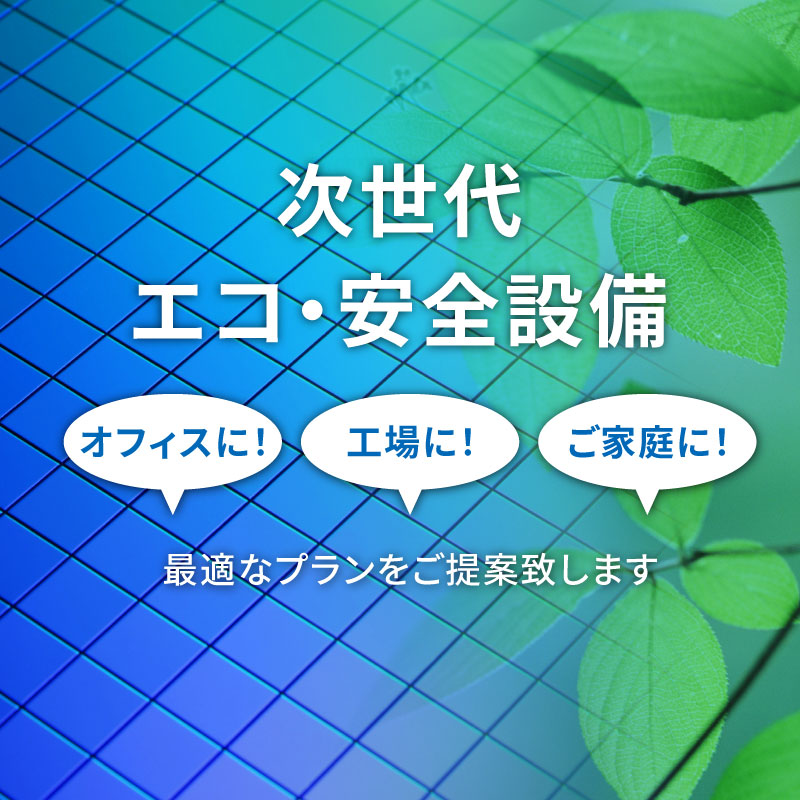 次世代エコ・安全設備