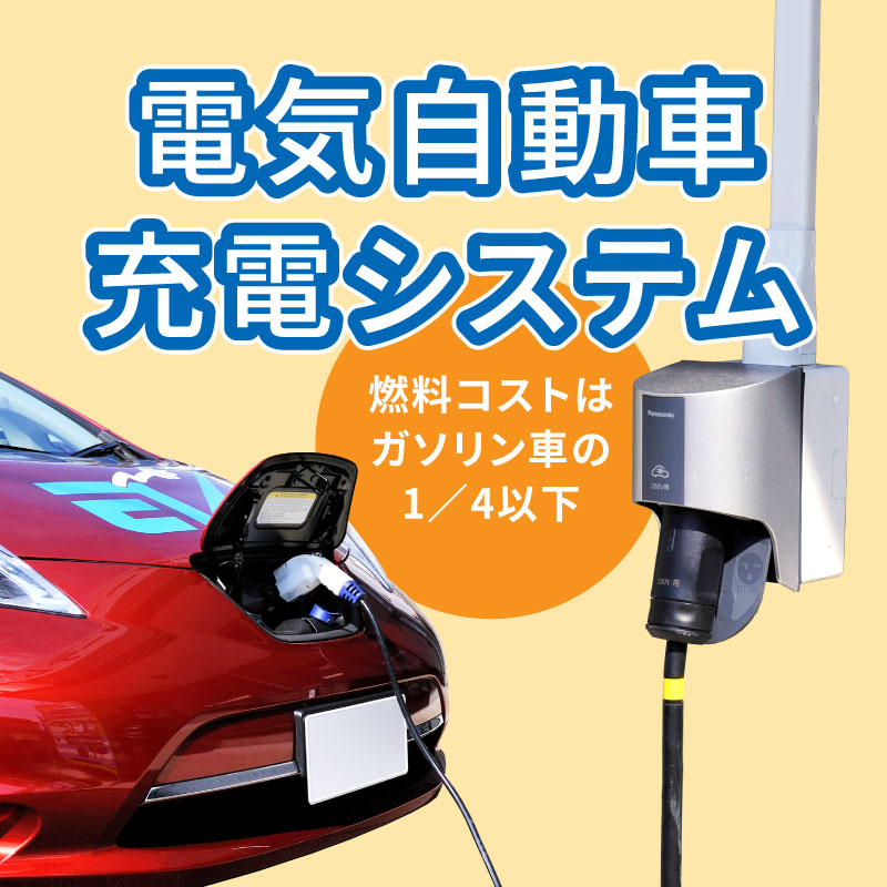 電気自動車充電システム