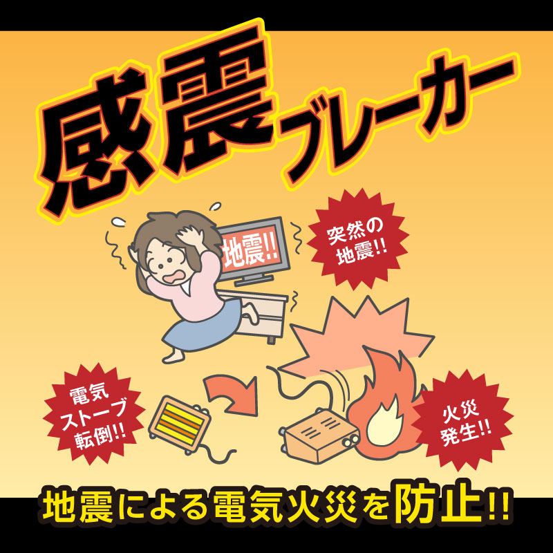 感震ブレーカー