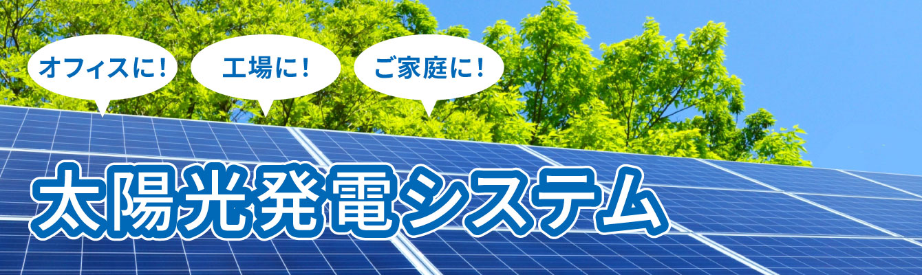 太陽光発電設備